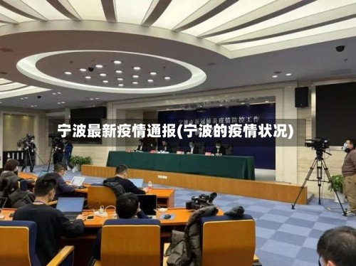 宁波最新疫情通报(宁波的疫情状况)-第2张图片