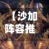 【沙加阵容推荐,沙加对战三人组】-第2张图片
