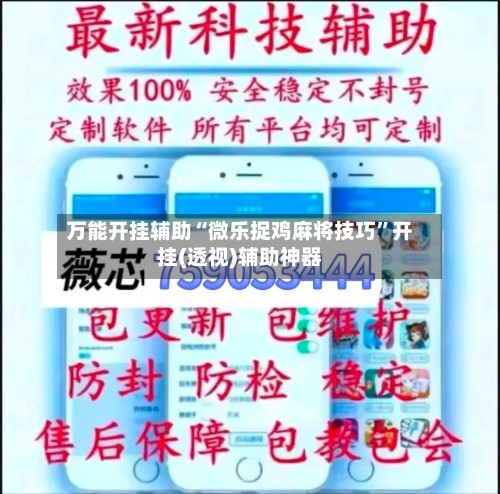 万能开挂辅助“微乐捉鸡麻将技巧”开挂(透视)辅助神器-第2张图片