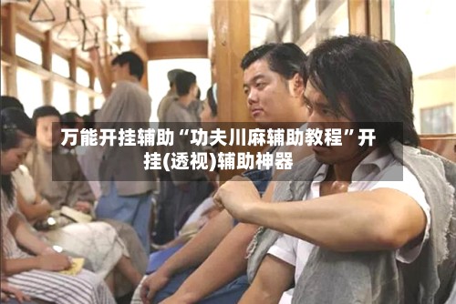 万能开挂辅助“功夫川麻辅助教程	”开挂(透视)辅助神器-第2张图片