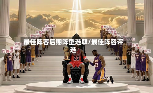 最佳阵容后期阵型选取/最佳阵容评选