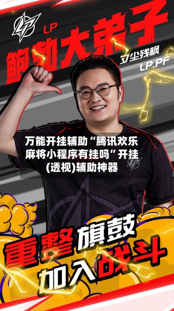万能开挂辅助“腾讯欢乐麻将小程序有挂吗”开挂(透视)辅助神器-第3张图片