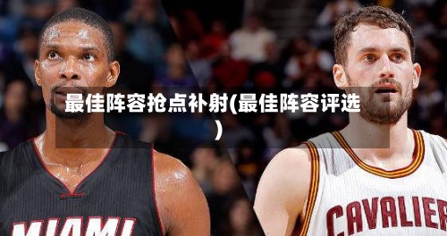 最佳阵容抢点补射(最佳阵容评选)