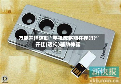 万能开挂辅助“手机麻将能开挂吗?”开挂(透视)辅助神器-第2张图片