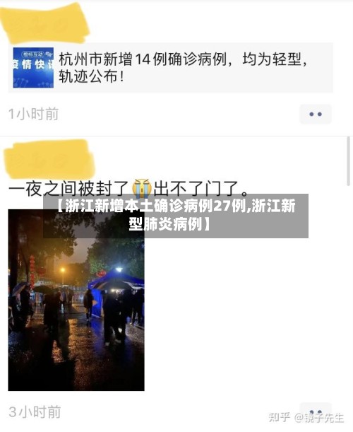 【浙江新增本土确诊病例27例,浙江新型肺炎病例】-第2张图片