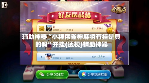 辅助神器“小程序雀神麻将有挂是真的吗”开挂(透视)辅助神器-第2张图片