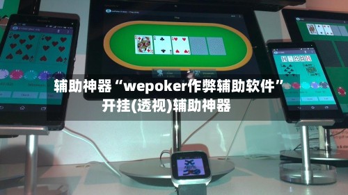 辅助神器“wepoker作弊辅助软件	”开挂(透视)辅助神器-第3张图片