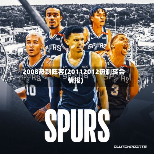 2008热刺阵容(20112012热刺转会情报)-第2张图片