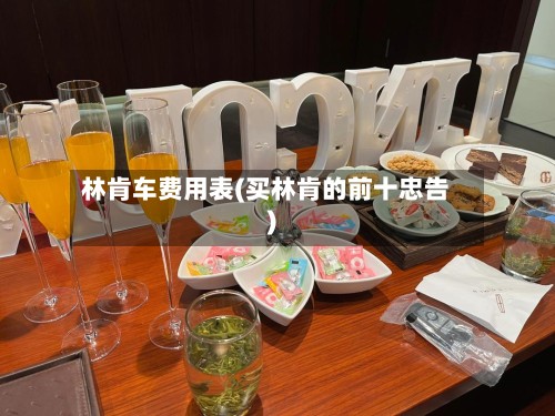 林肯车费用表(买林肯的前十忠告)-第3张图片