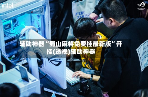 辅助神器“蜀山麻将免费挂最新版”开挂(透视)辅助神器