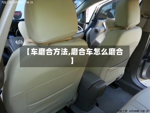 【车磨合方法,磨合车怎么磨合】-第2张图片