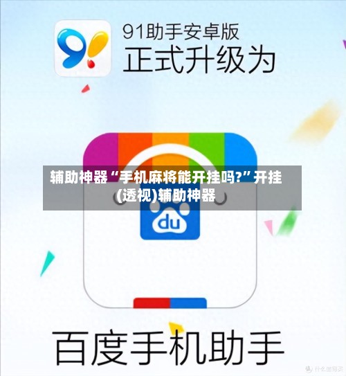辅助神器“手机麻将能开挂吗?”开挂(透视)辅助神器