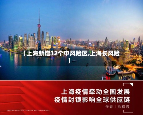 【上海新增12个中风险区,上海长风险】-第2张图片