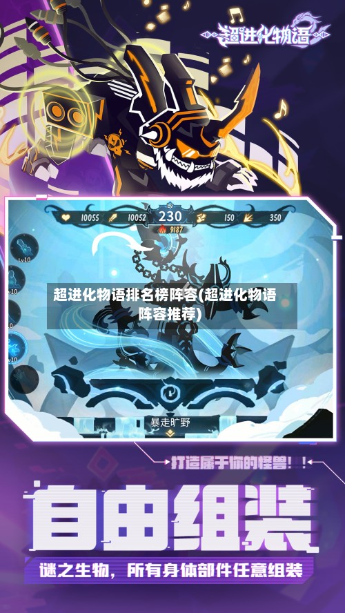 超进化物语排名榜阵容(超进化物语阵容推荐)