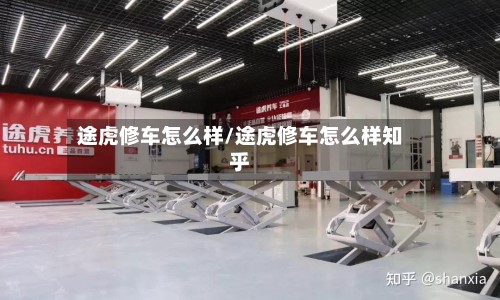 途虎修车怎么样/途虎修车怎么样知乎