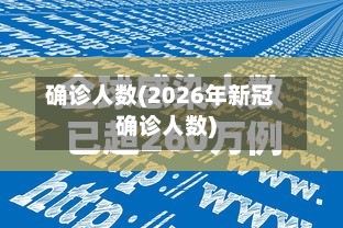 确诊人数(2026年新冠确诊人数)