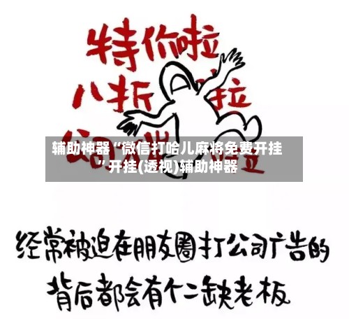 辅助神器“微信打哈儿麻将免费开挂”开挂(透视)辅助神器-第2张图片