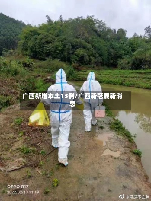 广西新增本土13例/广西新冠最新消息-第2张图片
