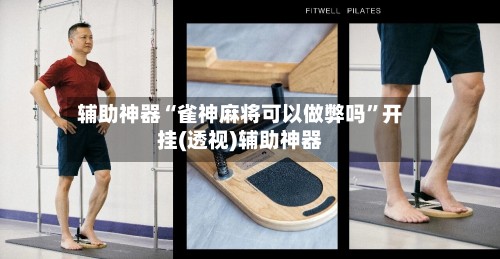 辅助神器“雀神麻将可以做弊吗”开挂(透视)辅助神器-第3张图片