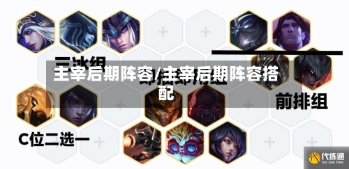 主宰后期阵容/主宰后期阵容搭配