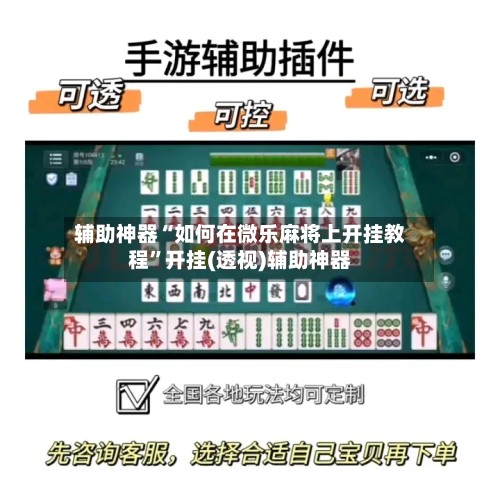 辅助神器“如何在微乐麻将上开挂教程”开挂(透视)辅助神器