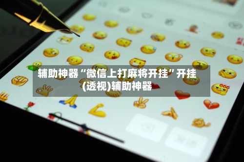 辅助神器“微信上打麻将开挂	”开挂(透视)辅助神器-第2张图片