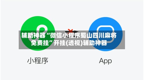辅助神器“微信小程序蜀山四川麻将免费挂”开挂(透视)辅助神器-第2张图片
