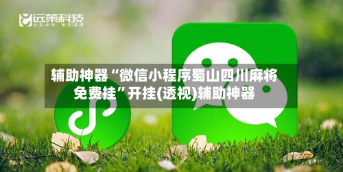 辅助神器“微信小程序蜀山四川麻将免费挂”开挂(透视)辅助神器-第3张图片