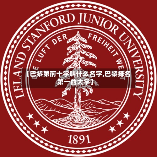 【巴黎第前十学叫什么名字,巴黎排名第一的大学】-第2张图片