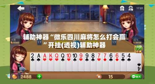 辅助神器“微乐四川麻将怎么打会赢”开挂(透视)辅助神器-第2张图片