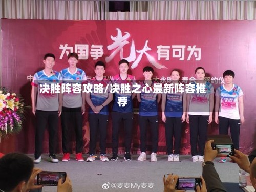 决胜阵容攻略/决胜之心最新阵容推荐