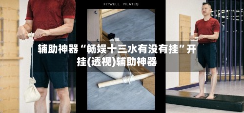 辅助神器“畅娱十三水有没有挂”开挂(透视)辅助神器