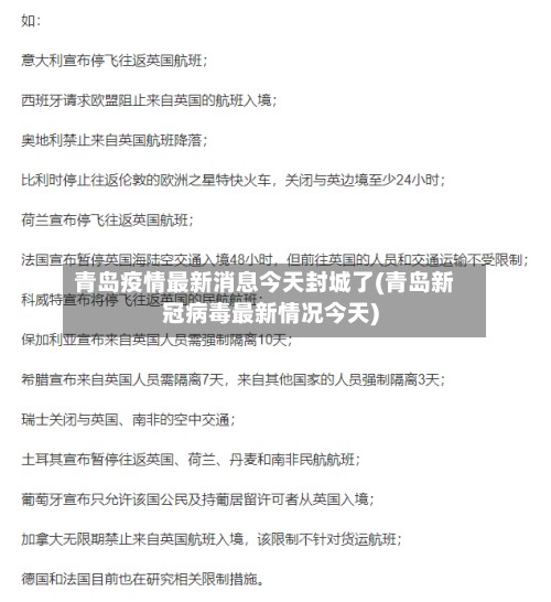 青岛疫情最新消息今天封城了(青岛新冠病毒最新情况今天)-第2张图片