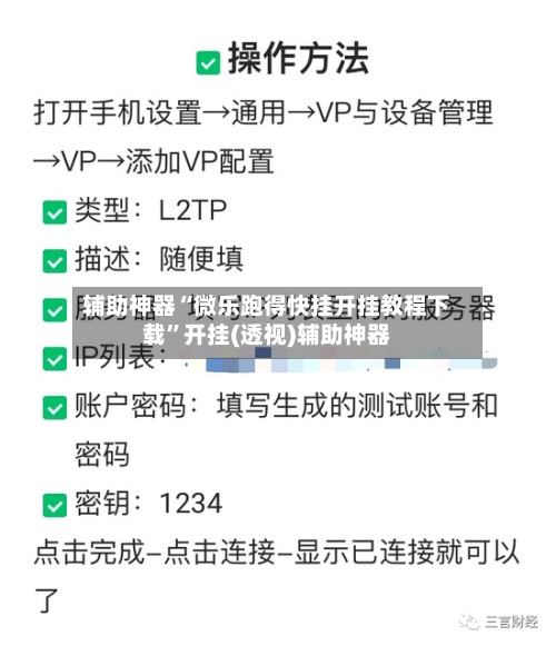 辅助神器“微乐跑得快挂开挂教程下载”开挂(透视)辅助神器-第2张图片