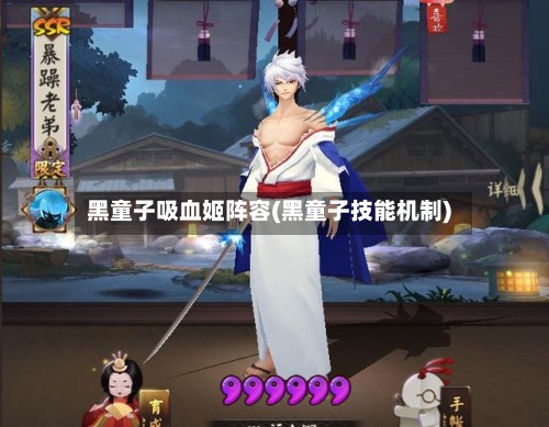 黑童子吸血姬阵容(黑童子技能机制)-第2张图片