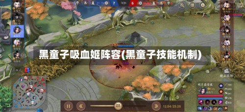 黑童子吸血姬阵容(黑童子技能机制)