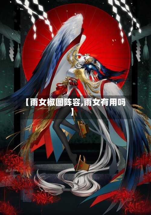 【雨女椒图阵容,雨女有用吗】