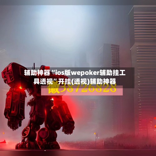 辅助神器“ios版wepoker辅助挂工具透视	”开挂(透视)辅助神器-第2张图片