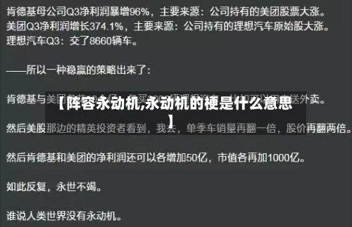 【阵容永动机,永动机的梗是什么意思】