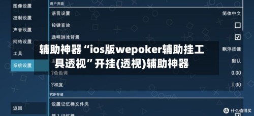 辅助神器“ios版wepoker辅助挂工具透视”开挂(透视)辅助神器-第3张图片