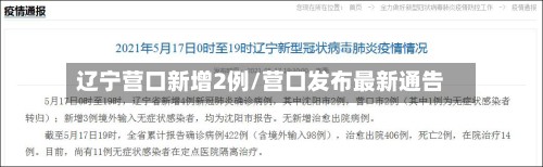 辽宁营口新增2例/营口发布最新通告