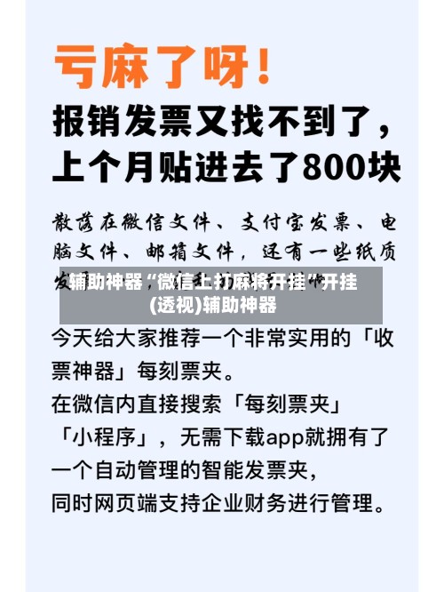 辅助神器“微信上打麻将开挂”开挂(透视)辅助神器-第3张图片