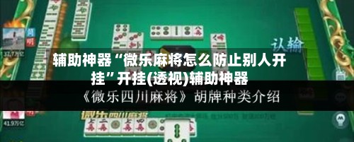 辅助神器“微乐麻将怎么防止别人开挂”开挂(透视)辅助神器-第2张图片