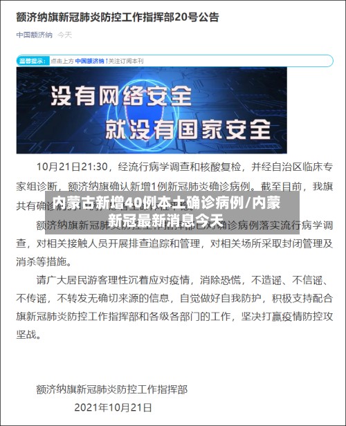 内蒙古新增40例本土确诊病例/内蒙新冠最新消息今天-第2张图片