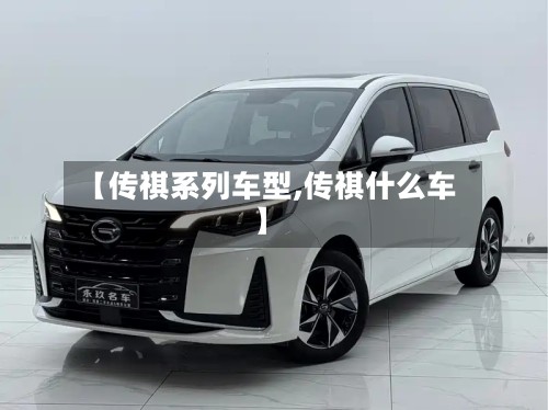【传祺系列车型,传祺什么车】