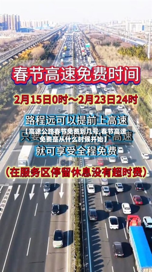 【高速公路春节免费到几号,春节高速免费是从什么时候开始】
