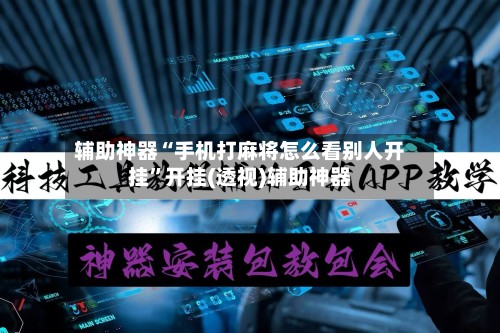 辅助神器“手机打麻将怎么看别人开挂”开挂(透视)辅助神器-第3张图片