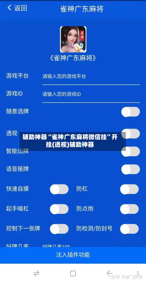 辅助神器“雀神广东麻将微信挂”开挂(透视)辅助神器-第1张图片