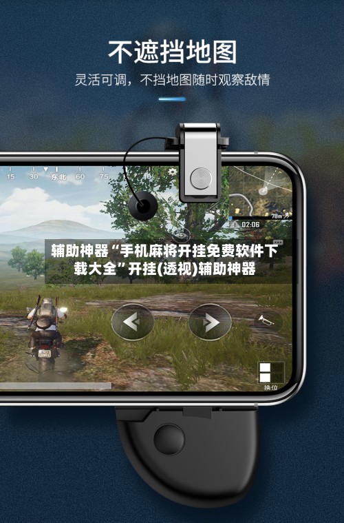 辅助神器“手机麻将开挂免费软件下载大全”开挂(透视)辅助神器-第2张图片
