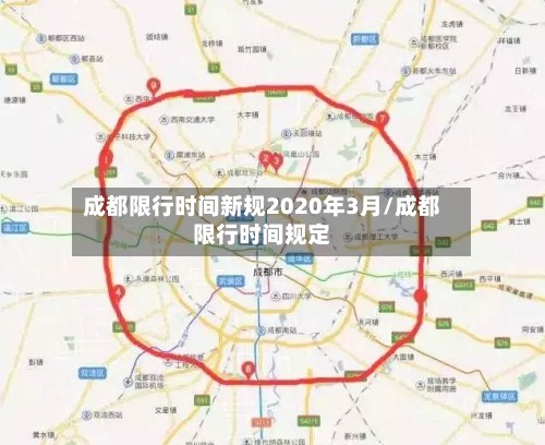 成都限行时间新规2020年3月/成都限行时间规定-第2张图片